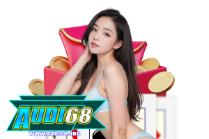 audi สมัคร